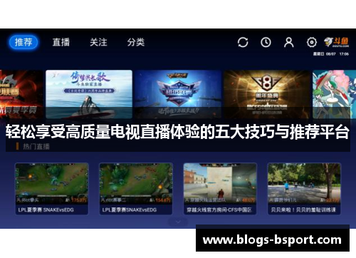 轻松享受高质量电视直播体验的五大技巧与推荐平台
