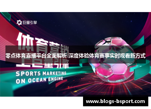 零点体育直播平台全面解析 深度体验体育赛事实时观看新方式