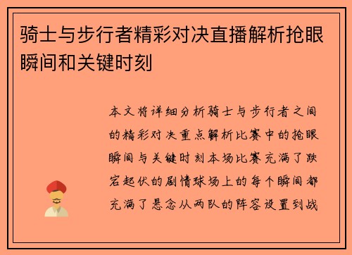 骑士与步行者精彩对决直播解析抢眼瞬间和关键时刻