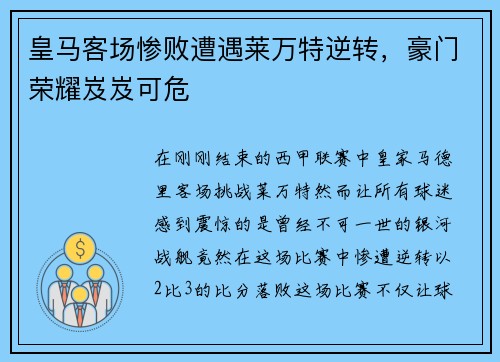 皇马客场惨败遭遇莱万特逆转，豪门荣耀岌岌可危