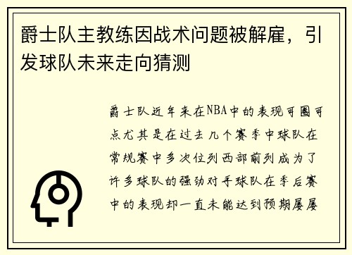 爵士队主教练因战术问题被解雇，引发球队未来走向猜测