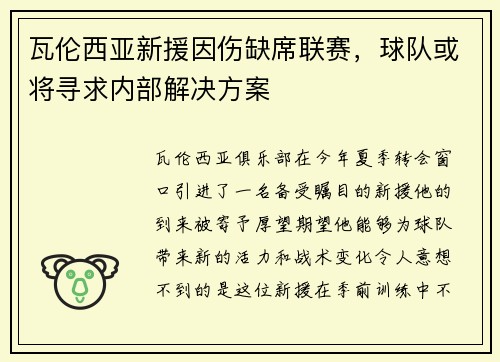 瓦伦西亚新援因伤缺席联赛，球队或将寻求内部解决方案