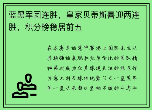 蓝黑军团连胜，皇家贝蒂斯喜迎两连胜，积分榜稳居前五