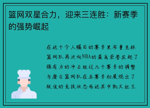 篮网双星合力，迎来三连胜：新赛季的强势崛起