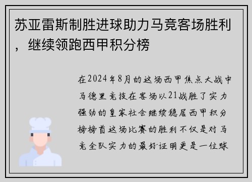苏亚雷斯制胜进球助力马竞客场胜利，继续领跑西甲积分榜