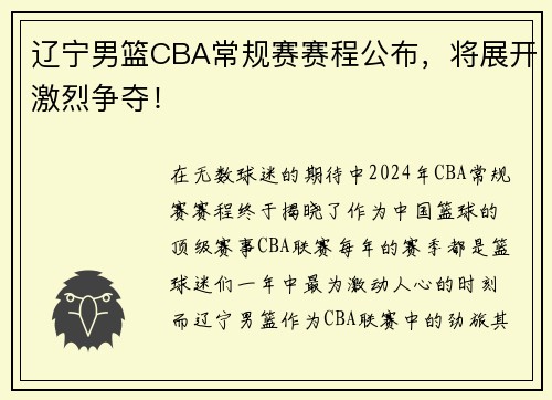 辽宁男篮CBA常规赛赛程公布，将展开激烈争夺！
