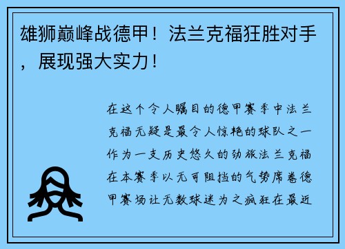 雄狮巅峰战德甲！法兰克福狂胜对手，展现强大实力！