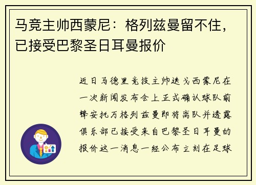 马竞主帅西蒙尼：格列兹曼留不住，已接受巴黎圣日耳曼报价