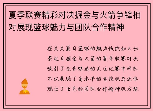 夏季联赛精彩对决掘金与火箭争锋相对展现篮球魅力与团队合作精神