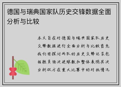 德国与瑞典国家队历史交锋数据全面分析与比较