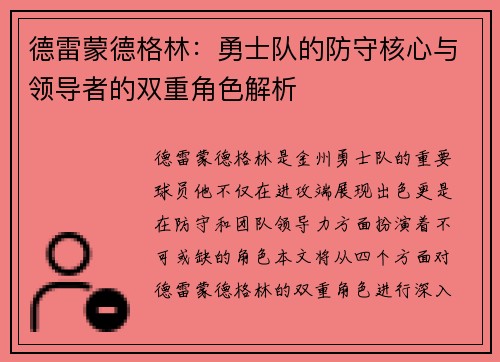 德雷蒙德格林：勇士队的防守核心与领导者的双重角色解析
